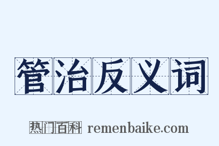 管治反义词是什么意思的图片